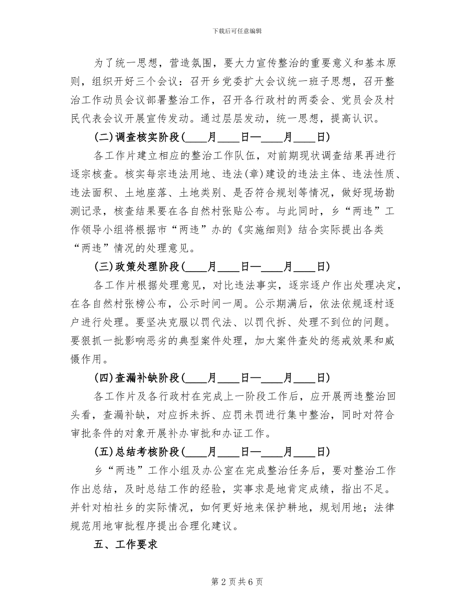 乡镇两违整治工作方案范文_第2页