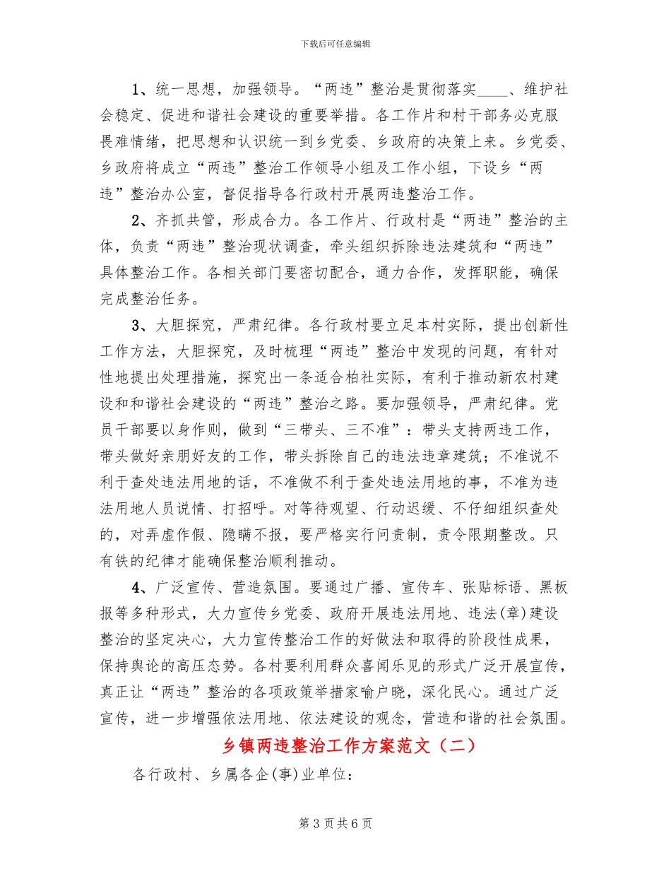 乡镇两违整治工作方案范文_第3页