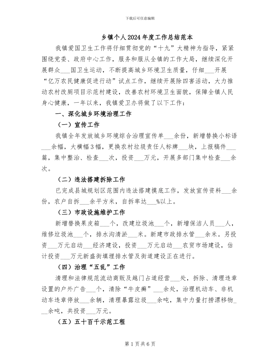 乡镇个人2024年度工作总结范本_第1页