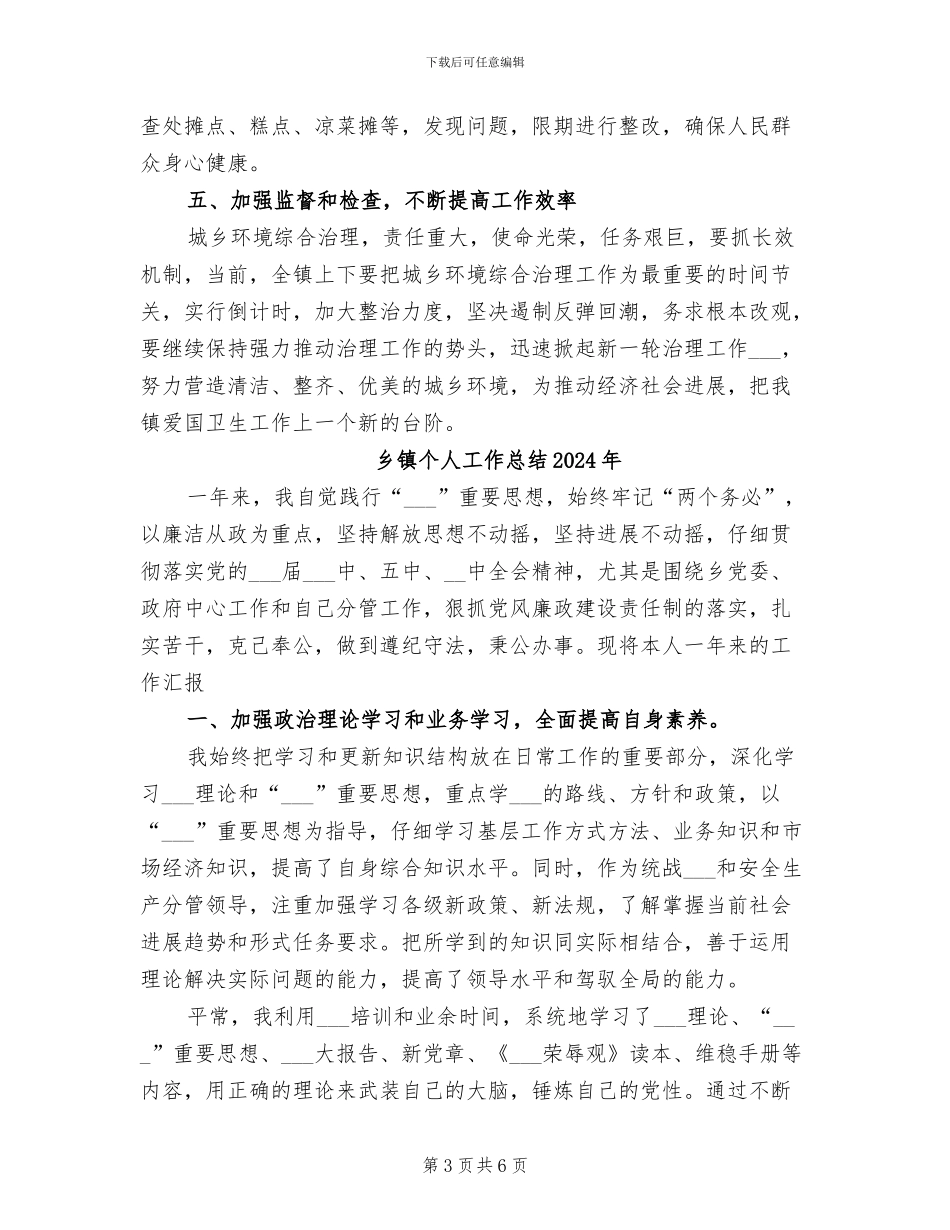 乡镇个人2024年度工作总结范本_第3页