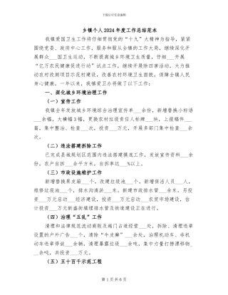 乡镇个人2024年度工作总结范本
