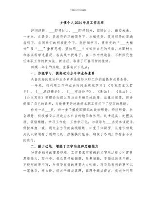 乡镇个人2024年度工作总结