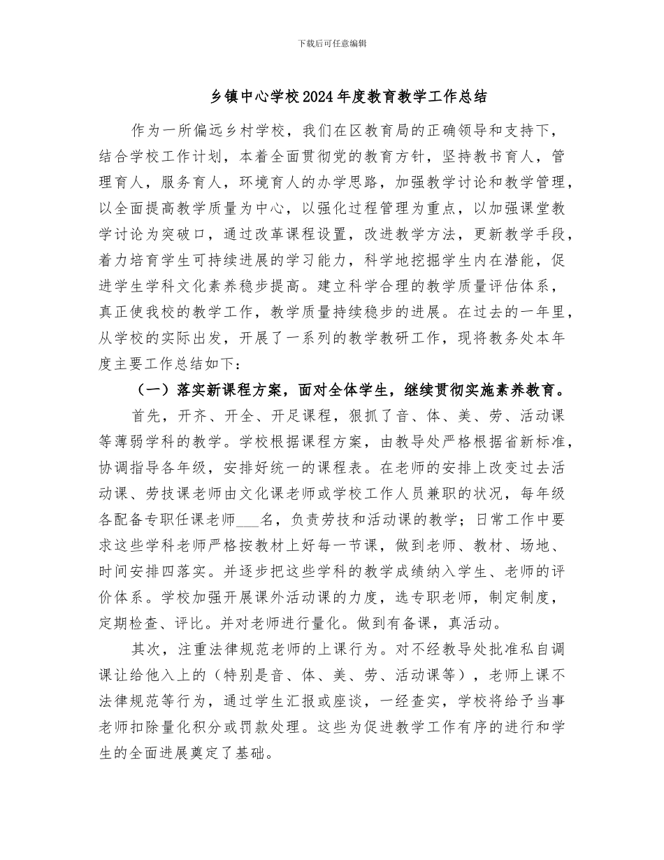 乡镇中心学校2024年度教育教学工作总结_第1页