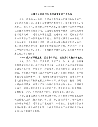 乡镇中心学校2024年度教育教学工作总结