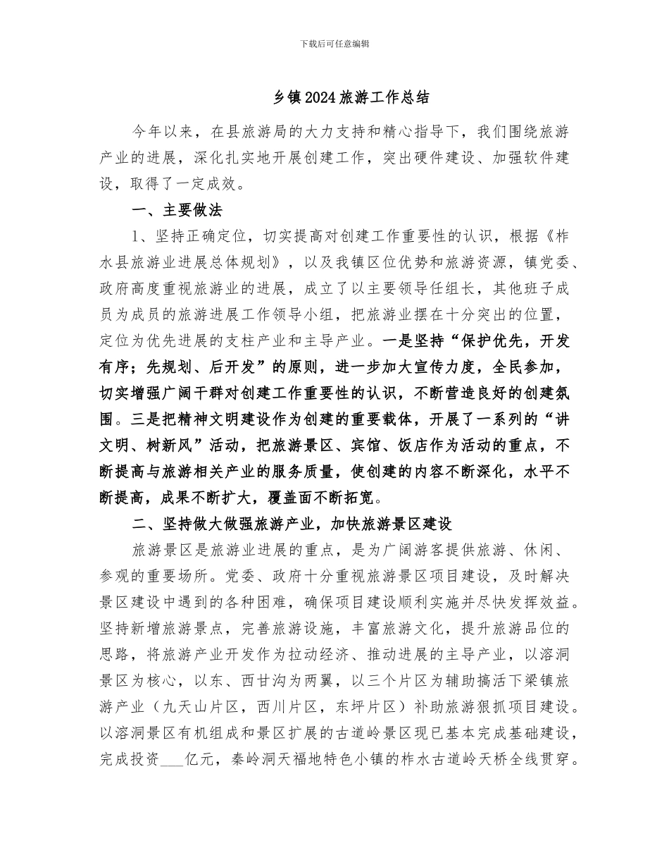 乡镇2024旅游工作总结_第1页