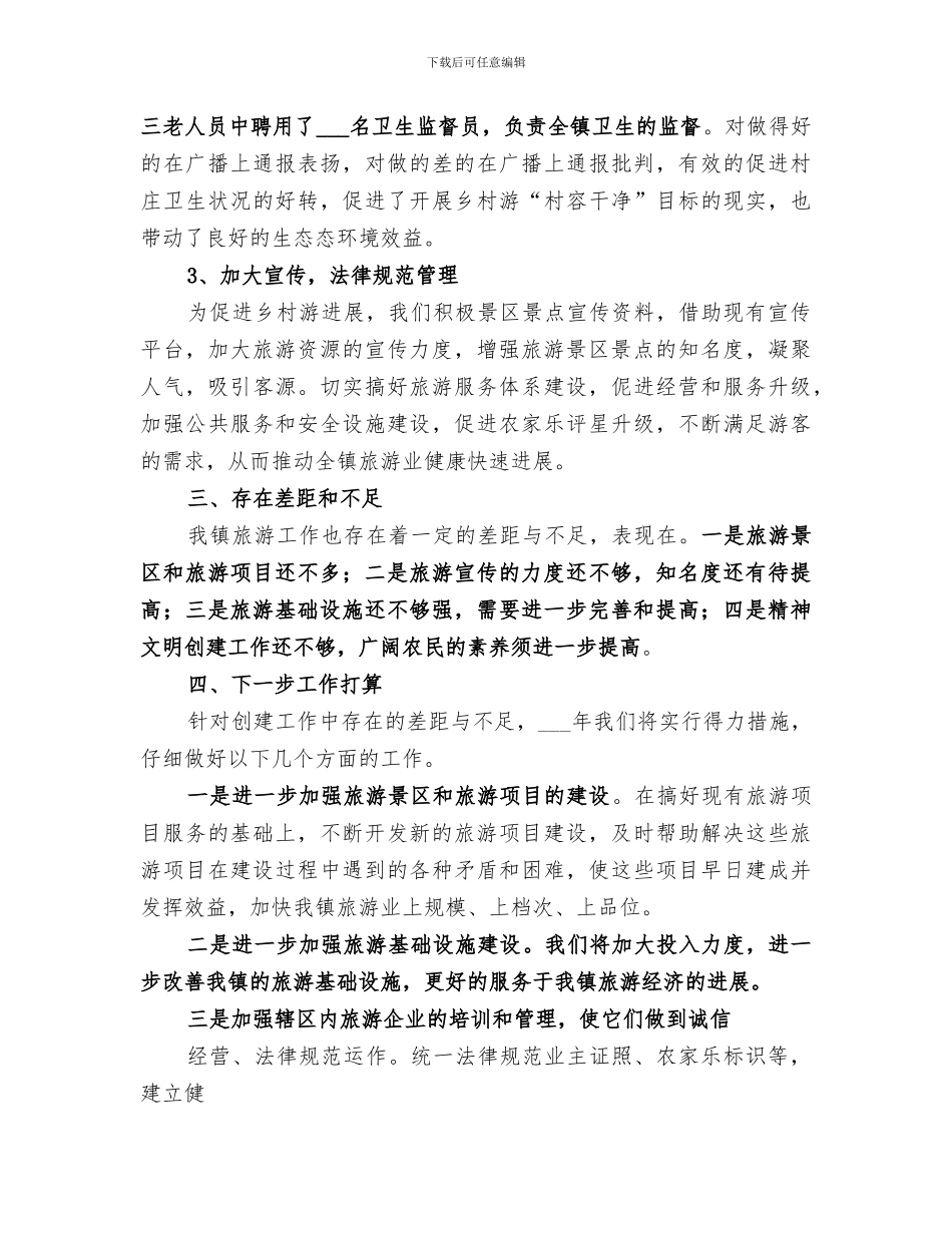 乡镇2024旅游工作总结_第3页