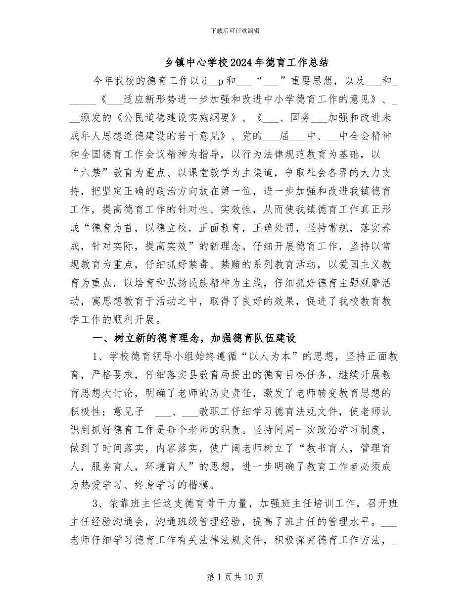 乡镇中心学校2024年德育工作总结_第1页