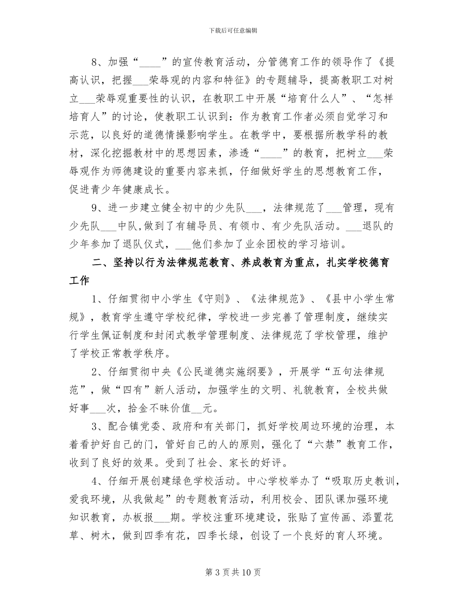 乡镇中心学校2024年德育工作总结_第3页
