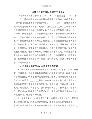 乡镇中心学校2024年德育工作总结