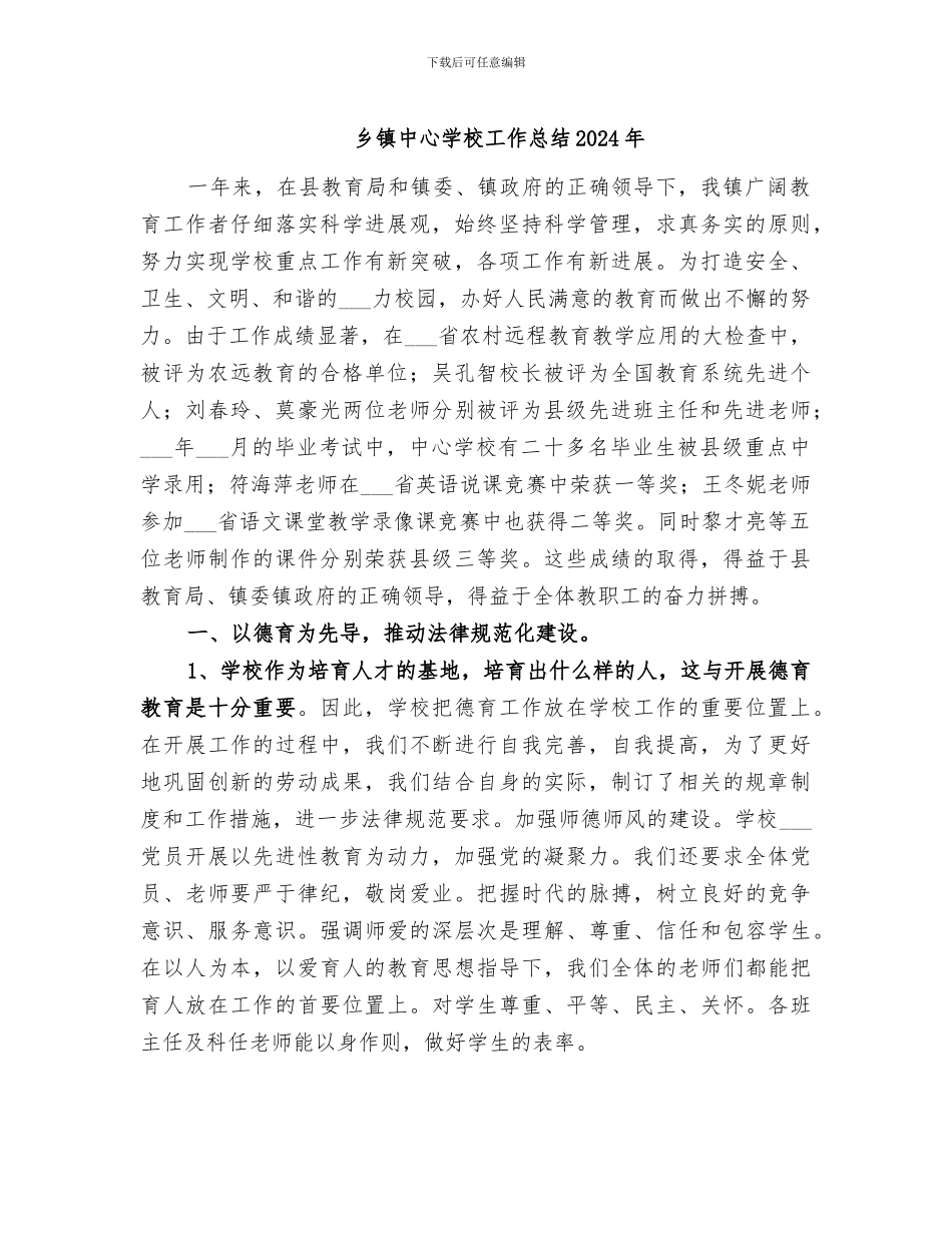 乡镇中心学校工作总结2024年_第1页