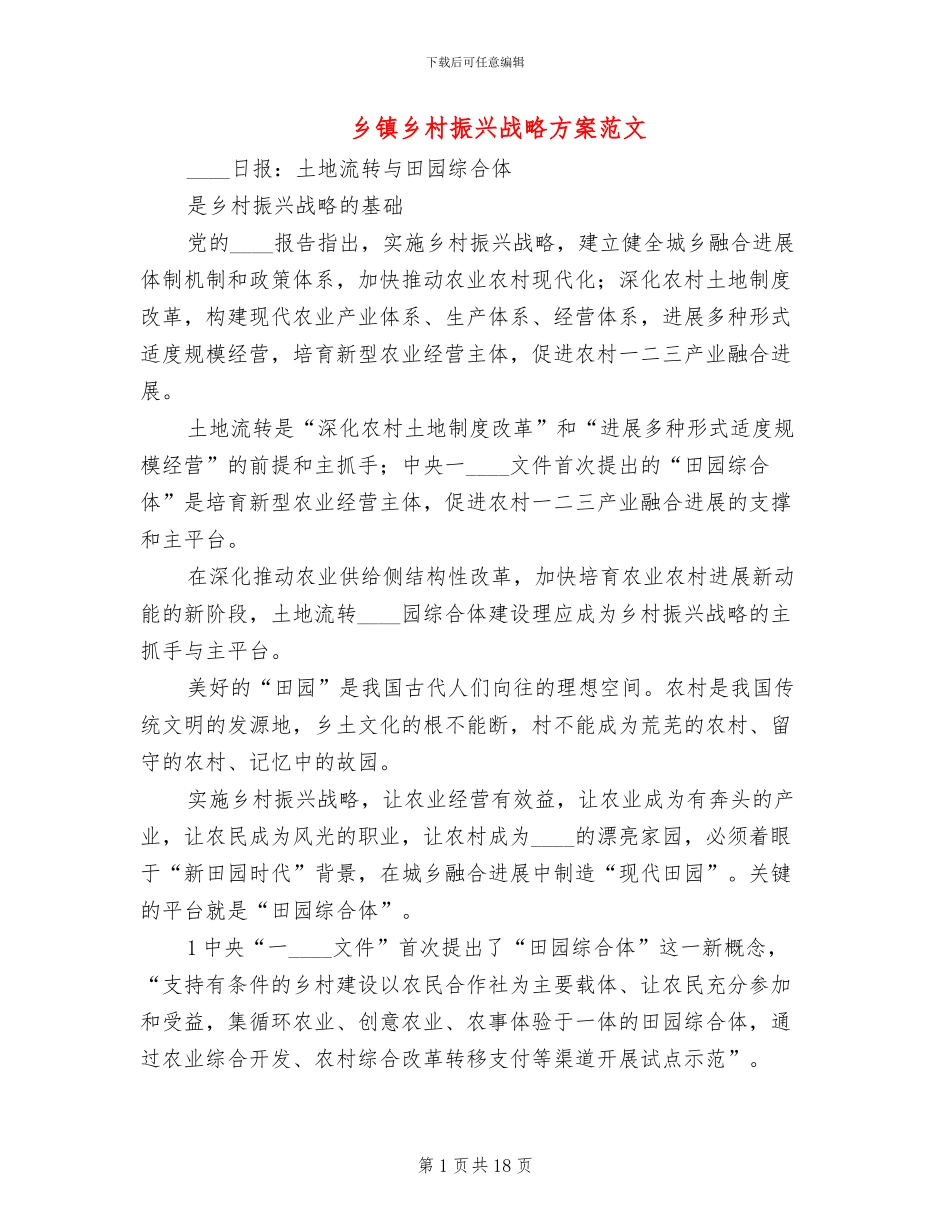 乡镇乡村振兴战略方案范文_第1页