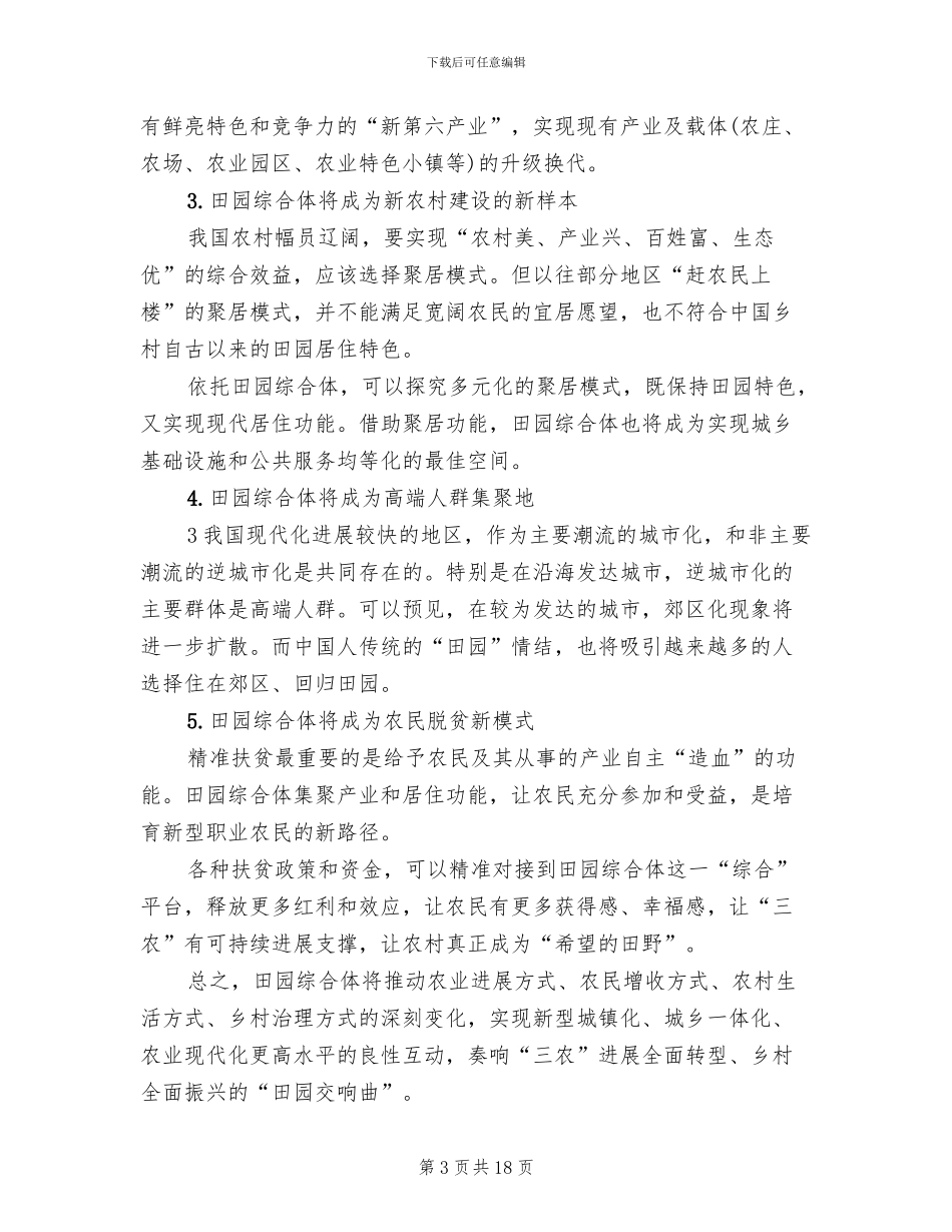 乡镇乡村振兴战略方案范文_第3页