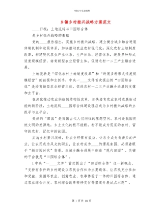 乡镇乡村振兴战略方案范文