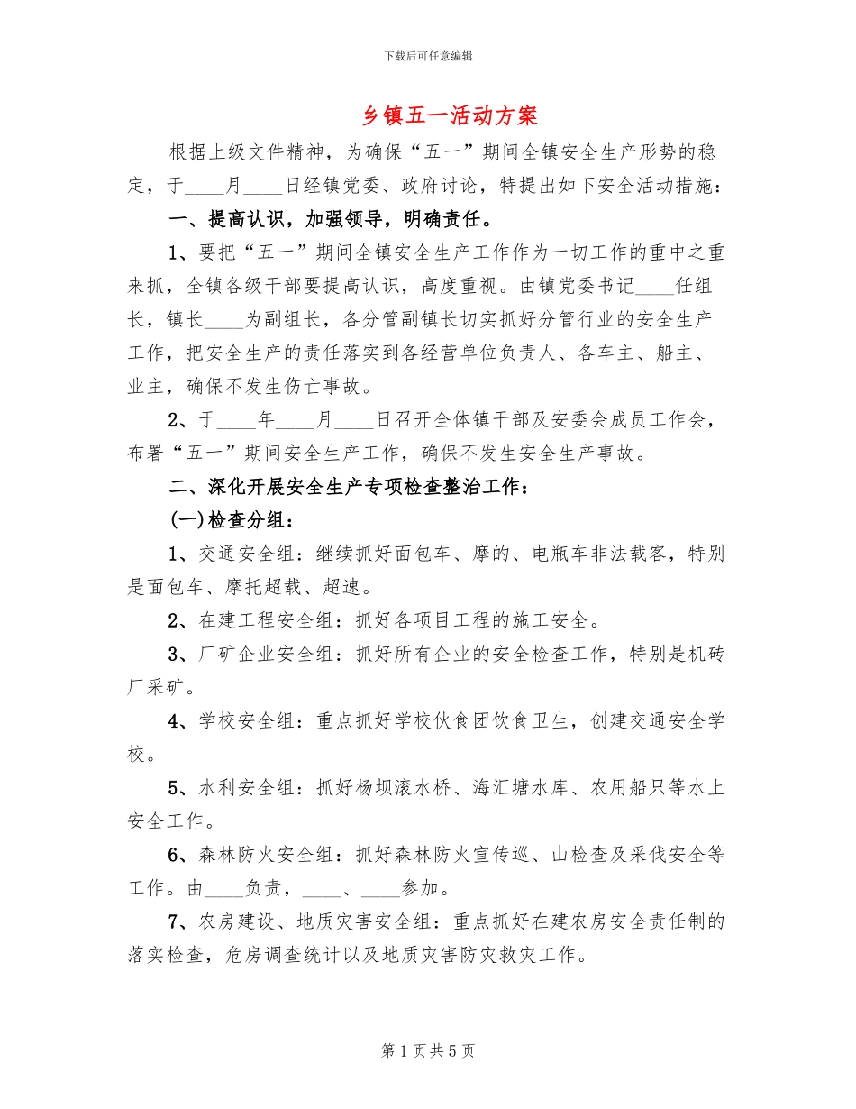 乡镇五一活动方案_第1页