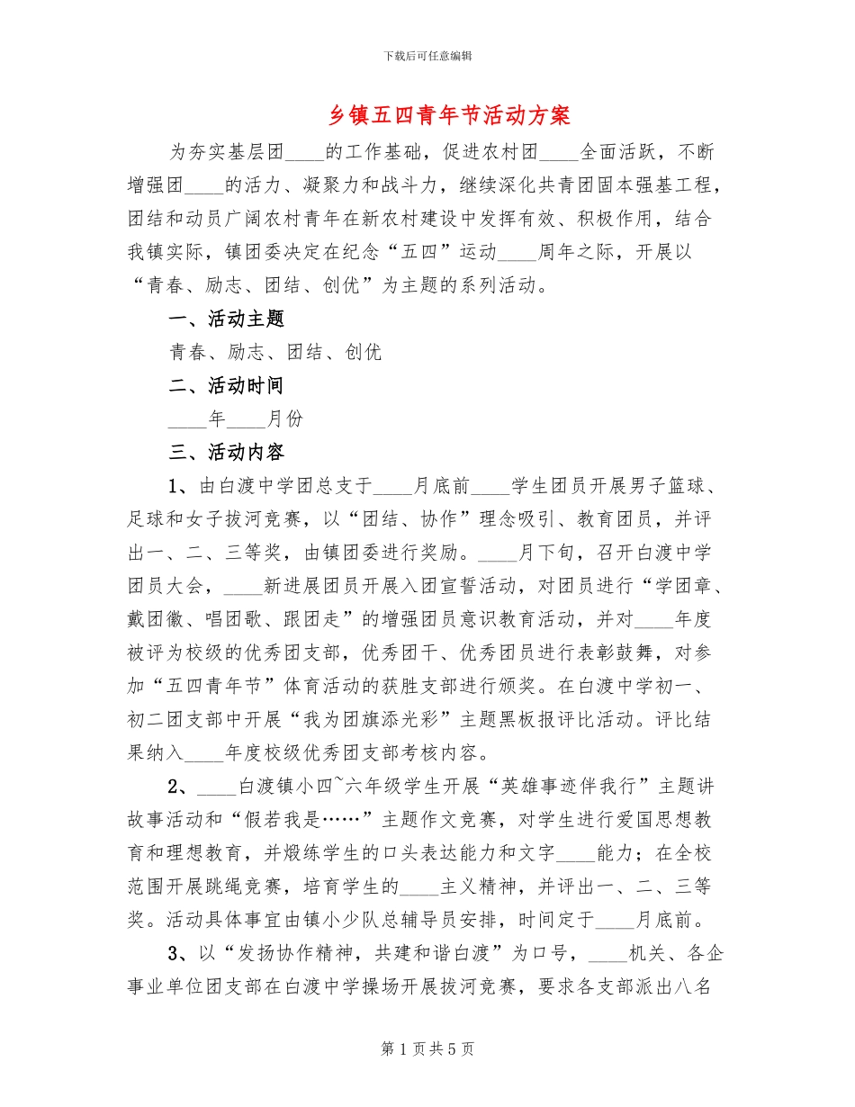 乡镇五四青年节活动方案_第1页