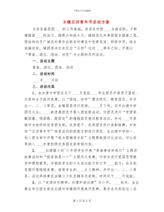乡镇五四青年节活动方案