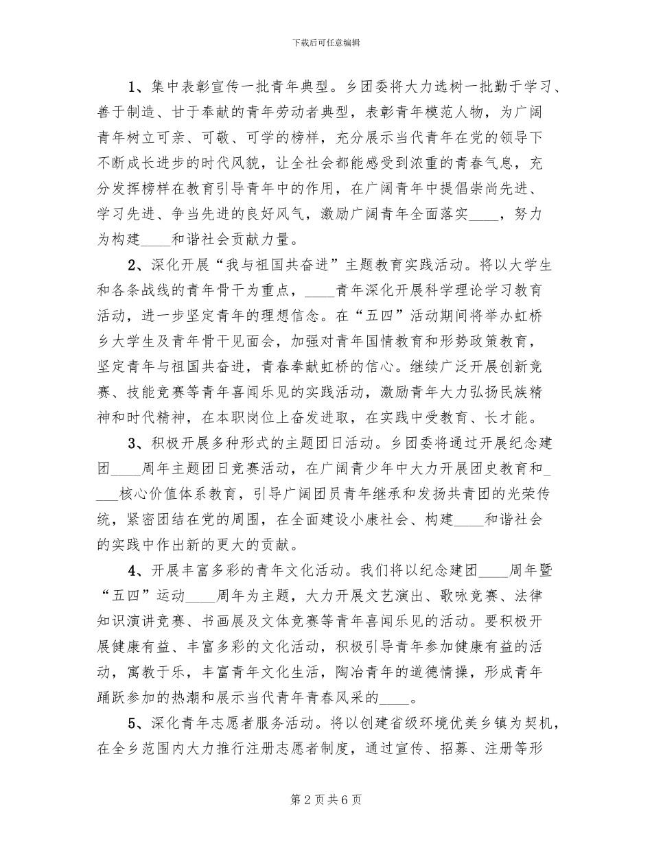 乡镇五四青年节活动方案范文_第2页
