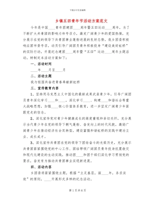 乡镇五四青年节活动方案范文