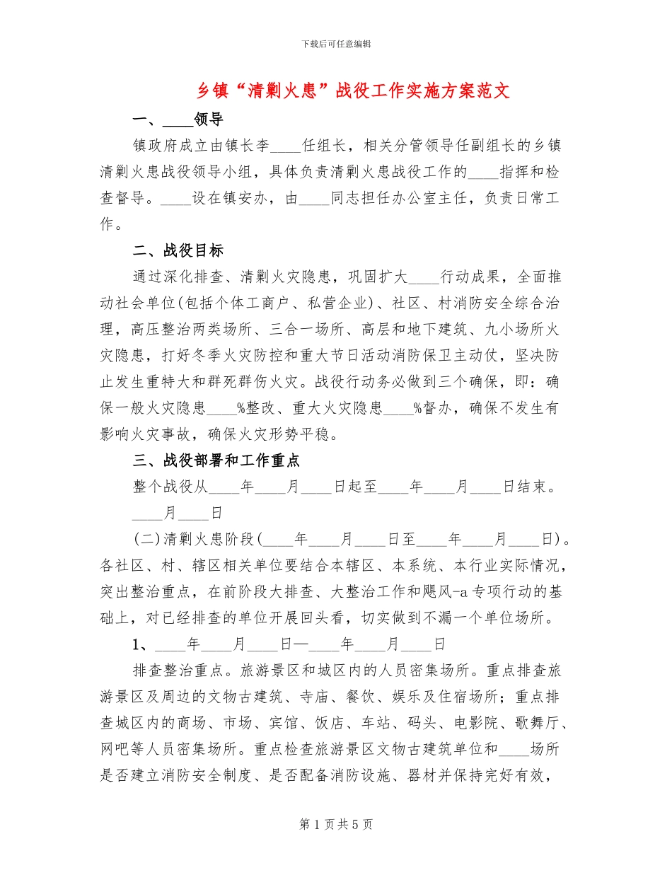 乡镇“清剿火患”战役工作实施方案范文_第1页