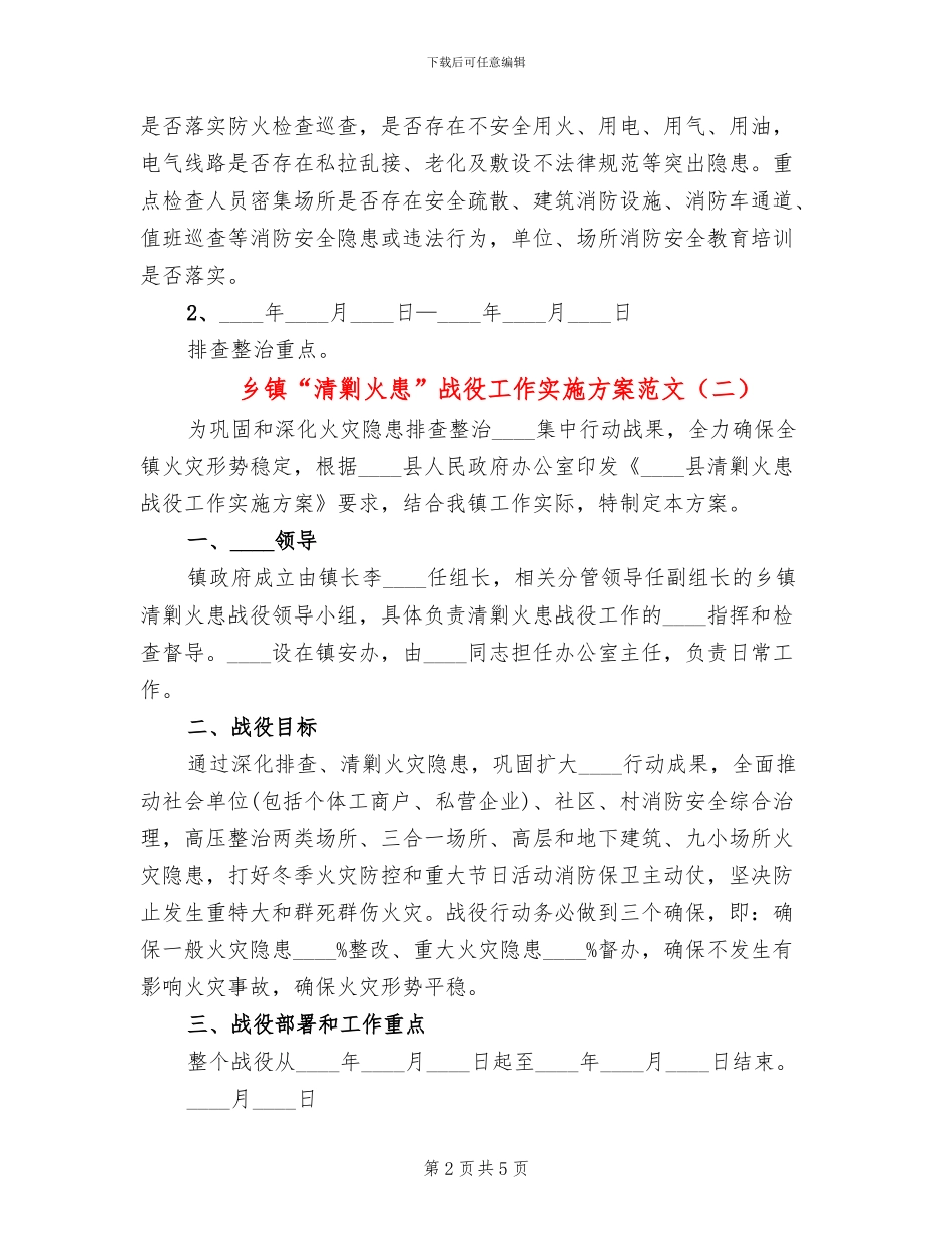 乡镇“清剿火患”战役工作实施方案范文_第2页