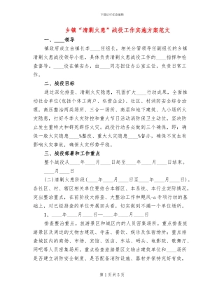 乡镇“清剿火患”战役工作实施方案范文