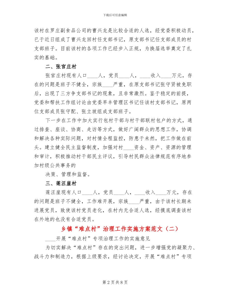 乡镇“难点村”治理工作实施方案范文_第2页