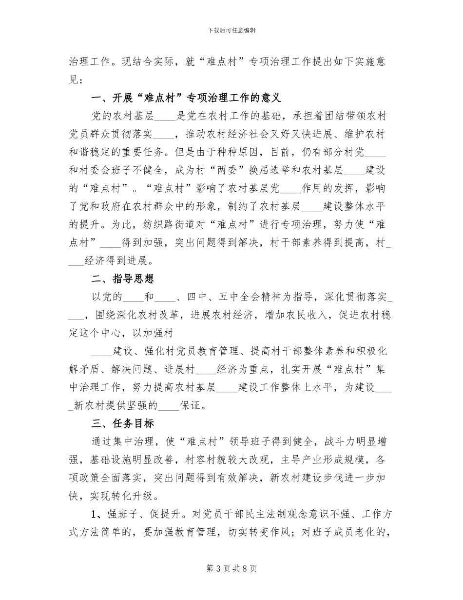 乡镇“难点村”治理工作实施方案范文_第3页