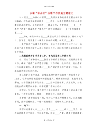 乡镇“难点村”治理工作实施方案范文