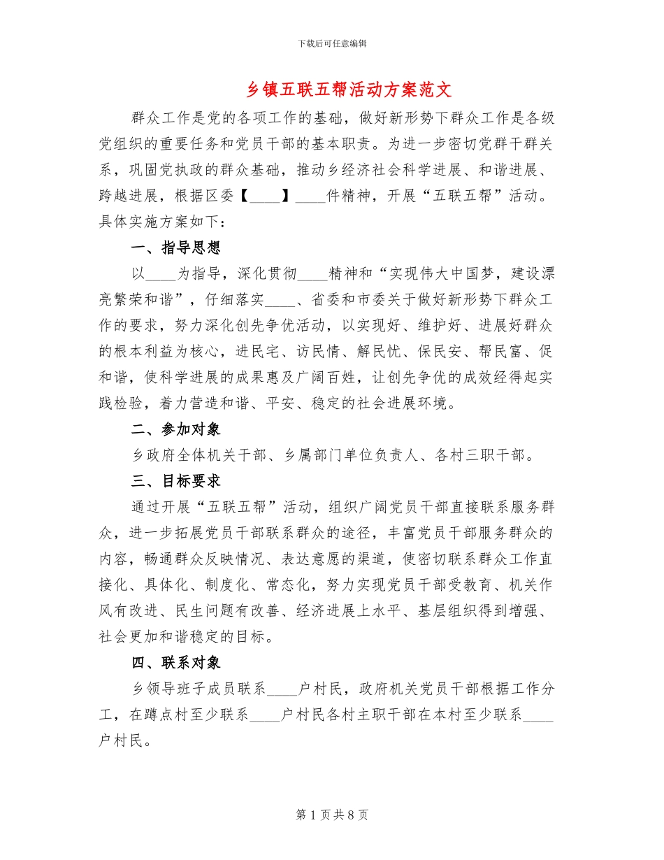乡镇五联五帮活动方案范文_第1页