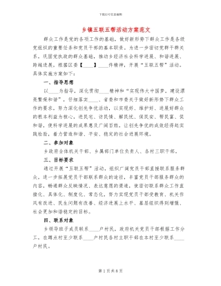 乡镇五联五帮活动方案范文