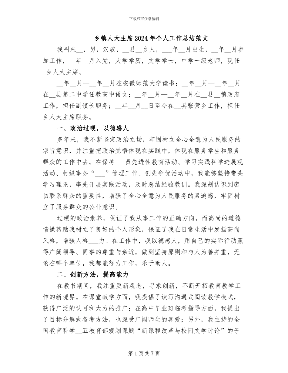 乡镇人大主席2024年个人工作总结范文_第1页