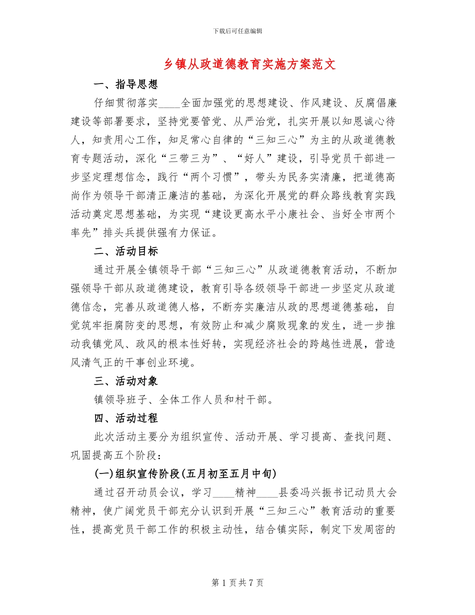 乡镇从政道德教育实施方案范文_第1页