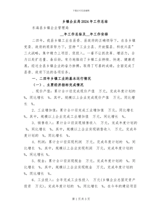 乡镇企业局2024年工作总结