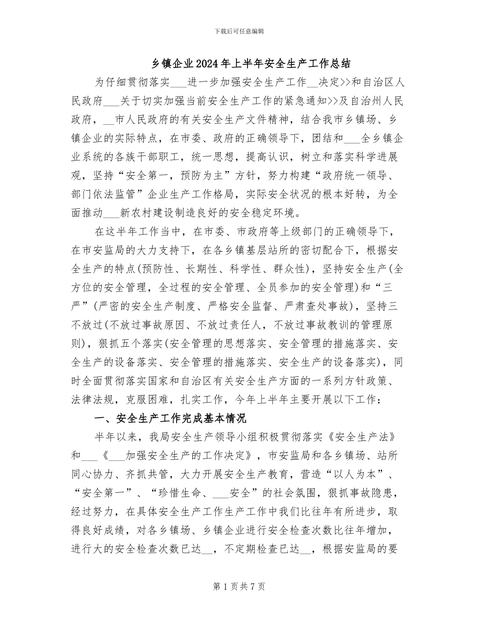 乡镇企业2024年上半年安全生产工作总结_第1页
