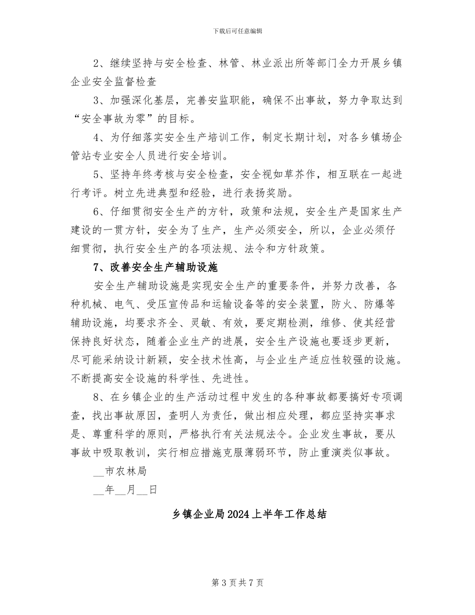 乡镇企业2024年上半年安全生产工作总结_第3页