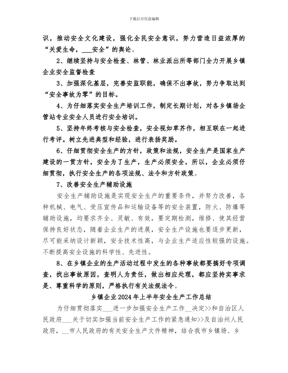 乡镇企业2024上半年安全生产工作总结_第3页