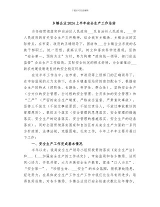 乡镇企业2024上半年安全生产工作总结