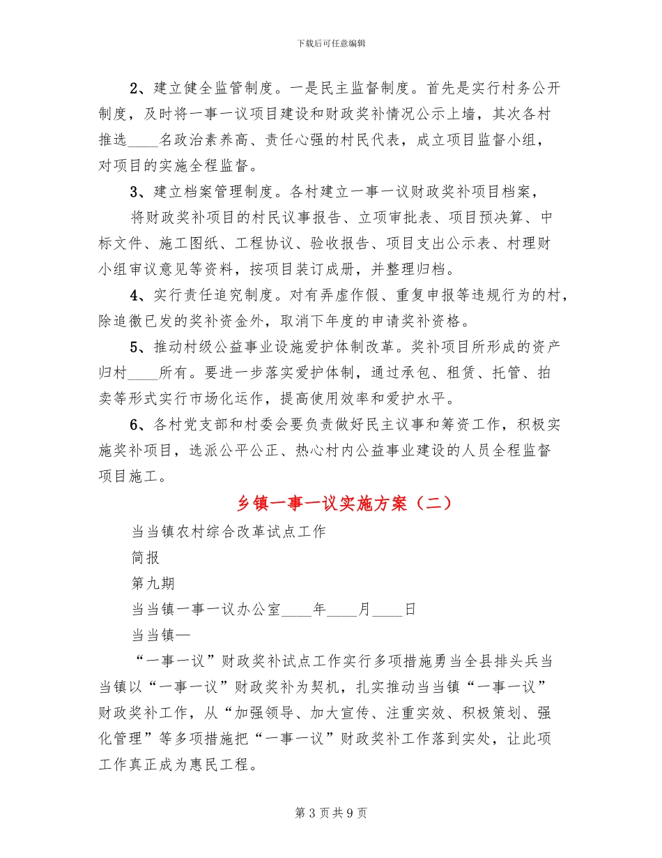 乡镇一事一议实施方案_第3页