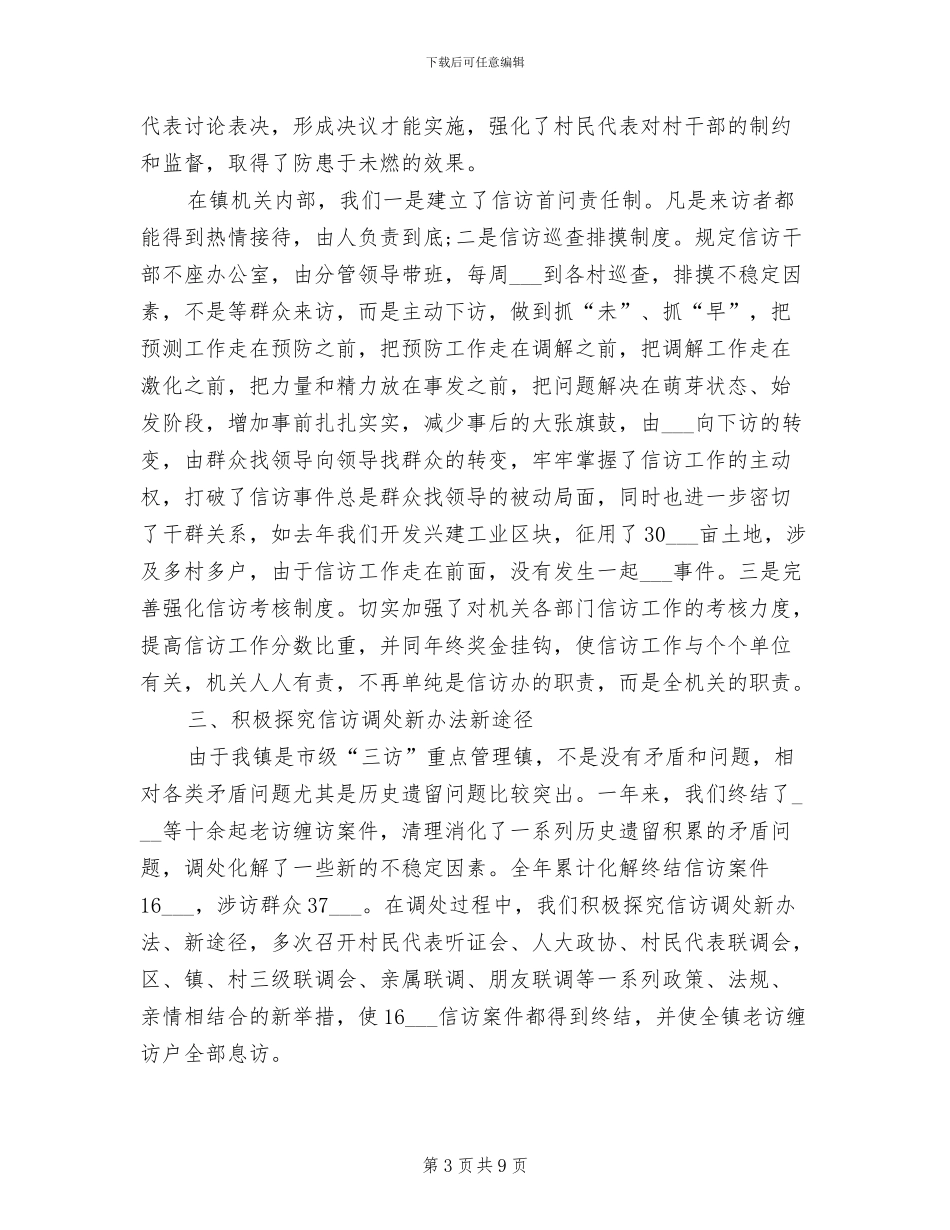 乡镇信访工作2024年上半年工作总结范文_第3页