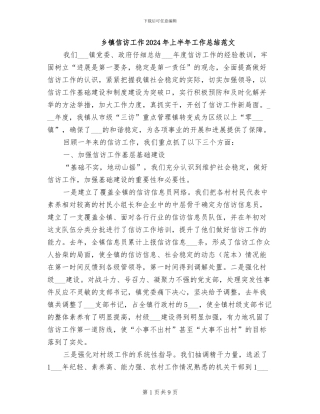 乡镇信访工作2024年上半年工作总结范文