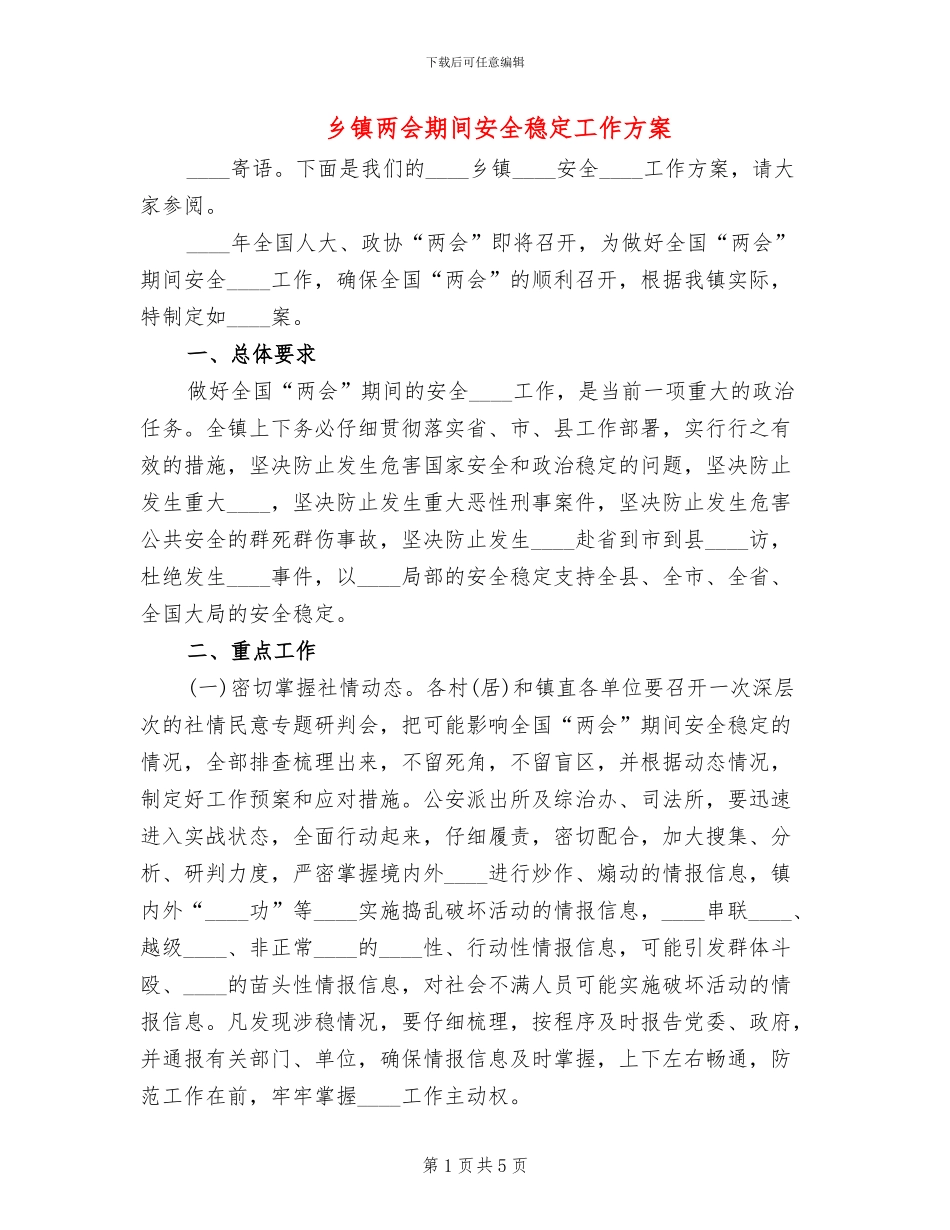 乡镇两会期间安全稳定工作方案_第1页