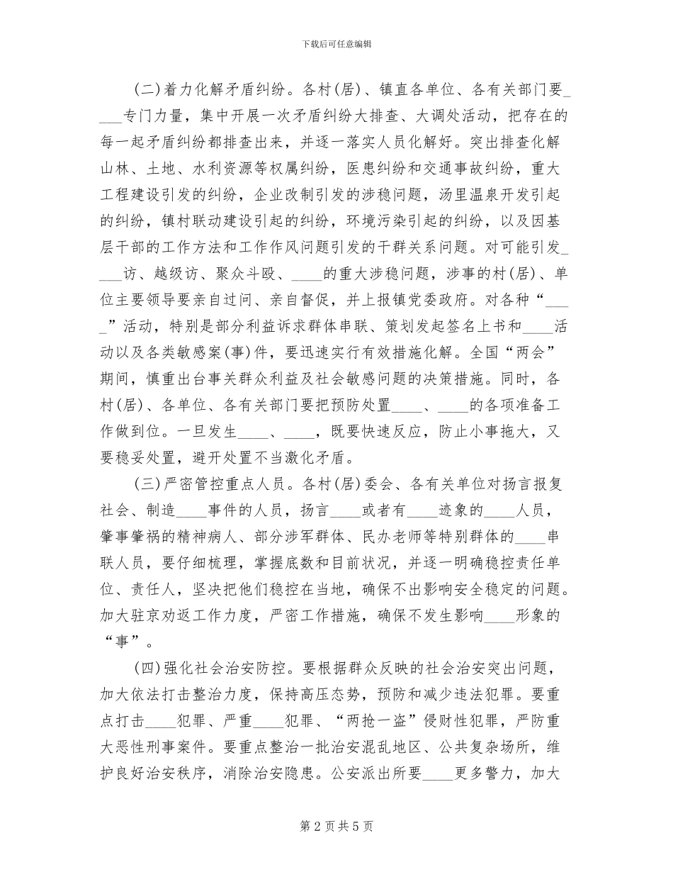 乡镇两会期间安全稳定工作方案_第2页