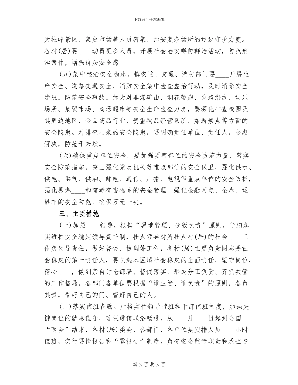 乡镇两会期间安全稳定工作方案_第3页