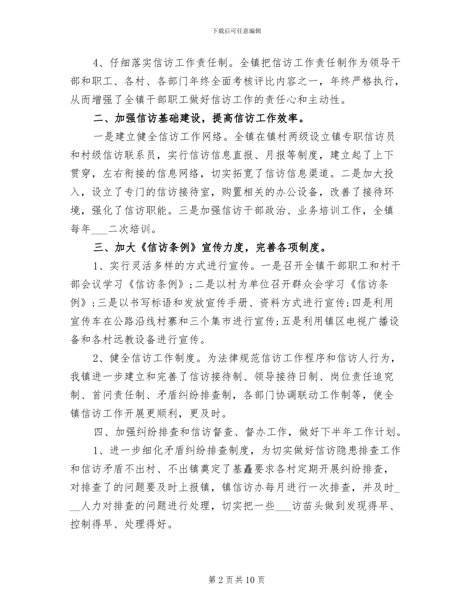 乡镇信访2024工作总结_第2页