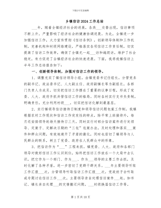 乡镇信访2024工作总结