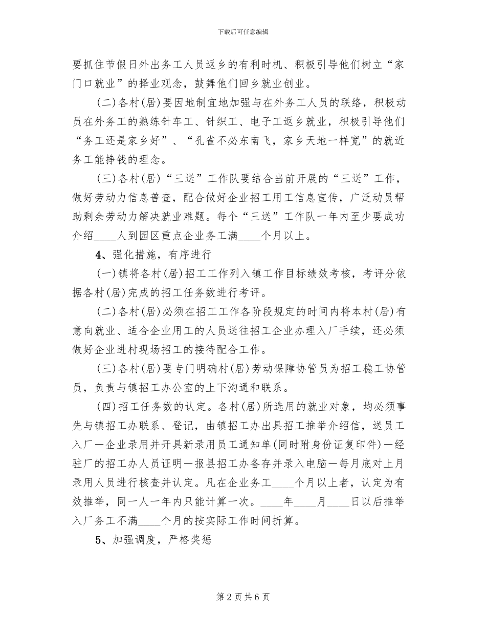 乡镇企业招工工作方案范文_第2页