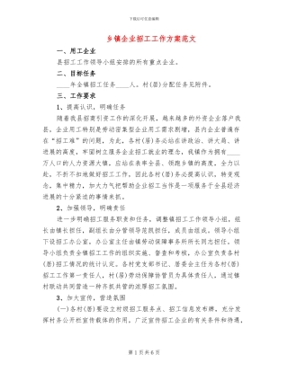 乡镇企业招工工作方案范文