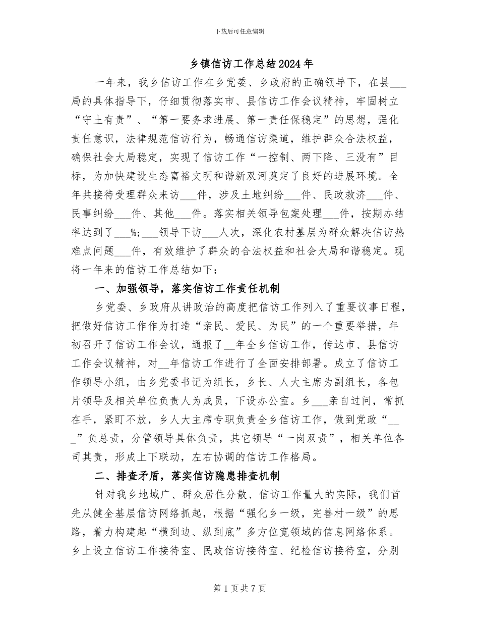 乡镇信访工作总结2024年_第1页