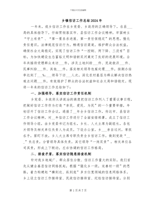乡镇信访工作总结2024年