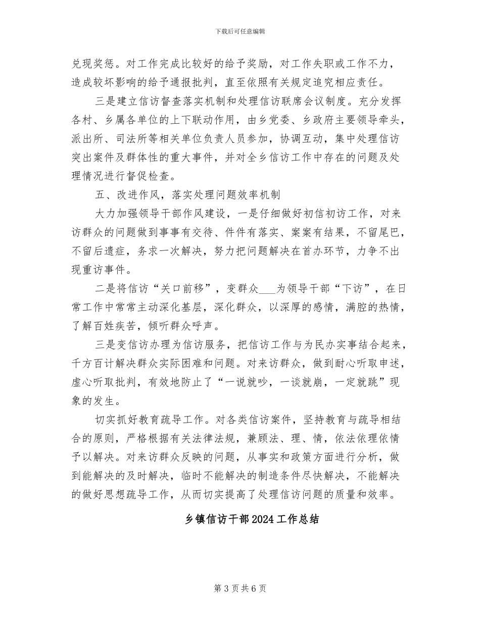 乡镇信访工作总结范文2024年_第3页